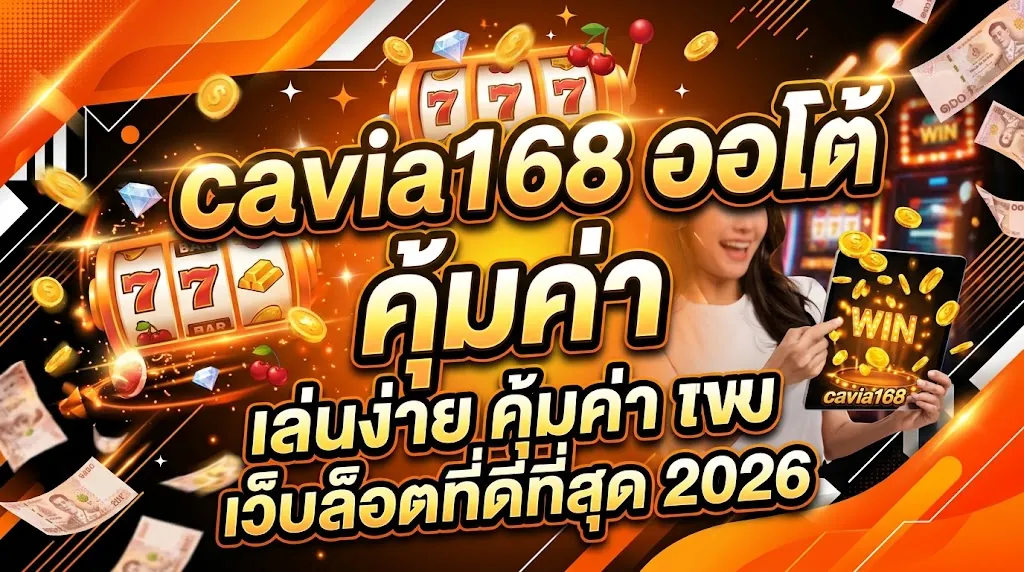 cavia168 ออโต้: เล่นง่าย คุ้มค่า บนเว็บสล็อตที่ดีที่สุด 2026